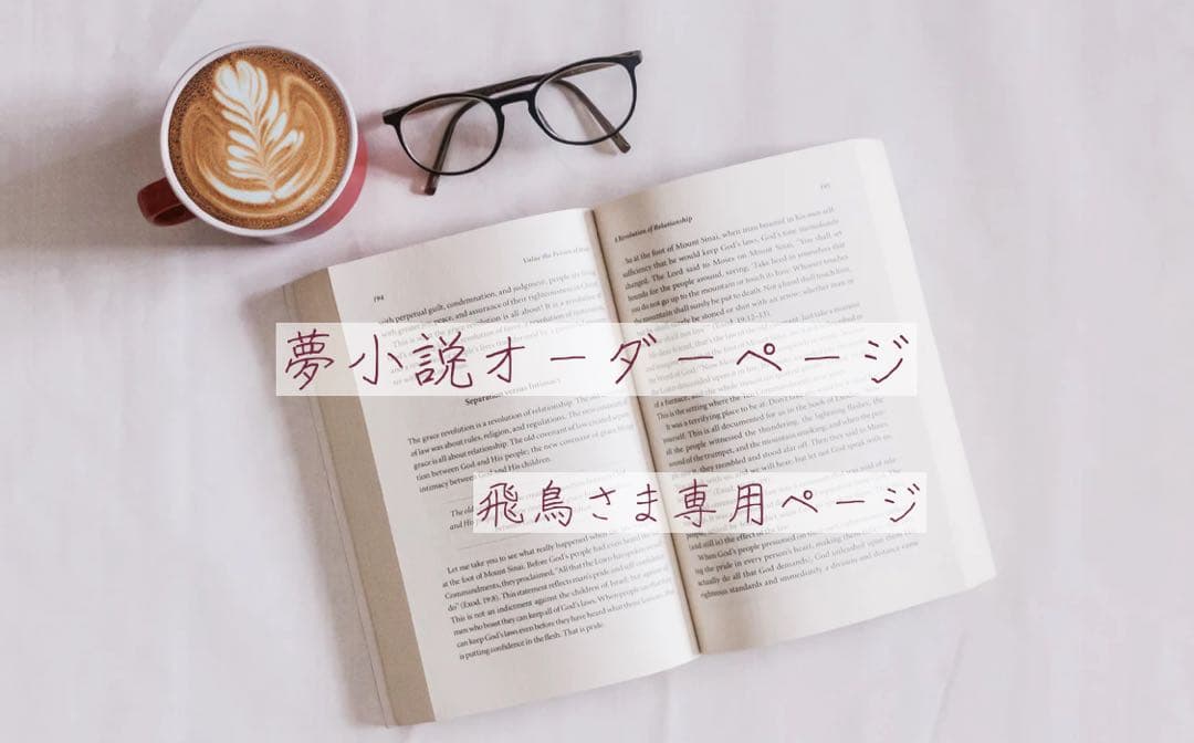 飛鳥さまオーダーページ