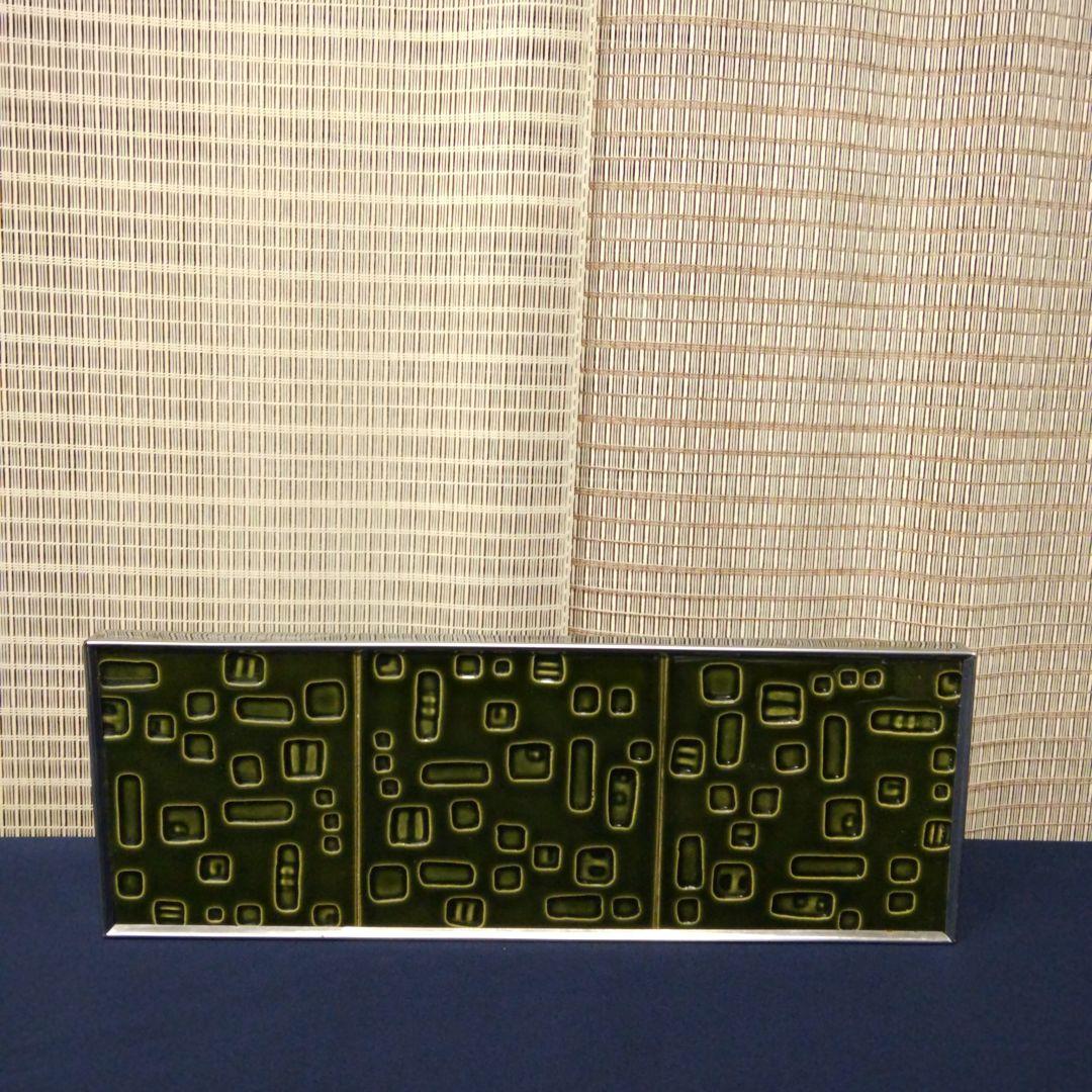 ☆本日特価！【ヴィンテージ ドイツ製 グリーン タイル /折り畳み式】