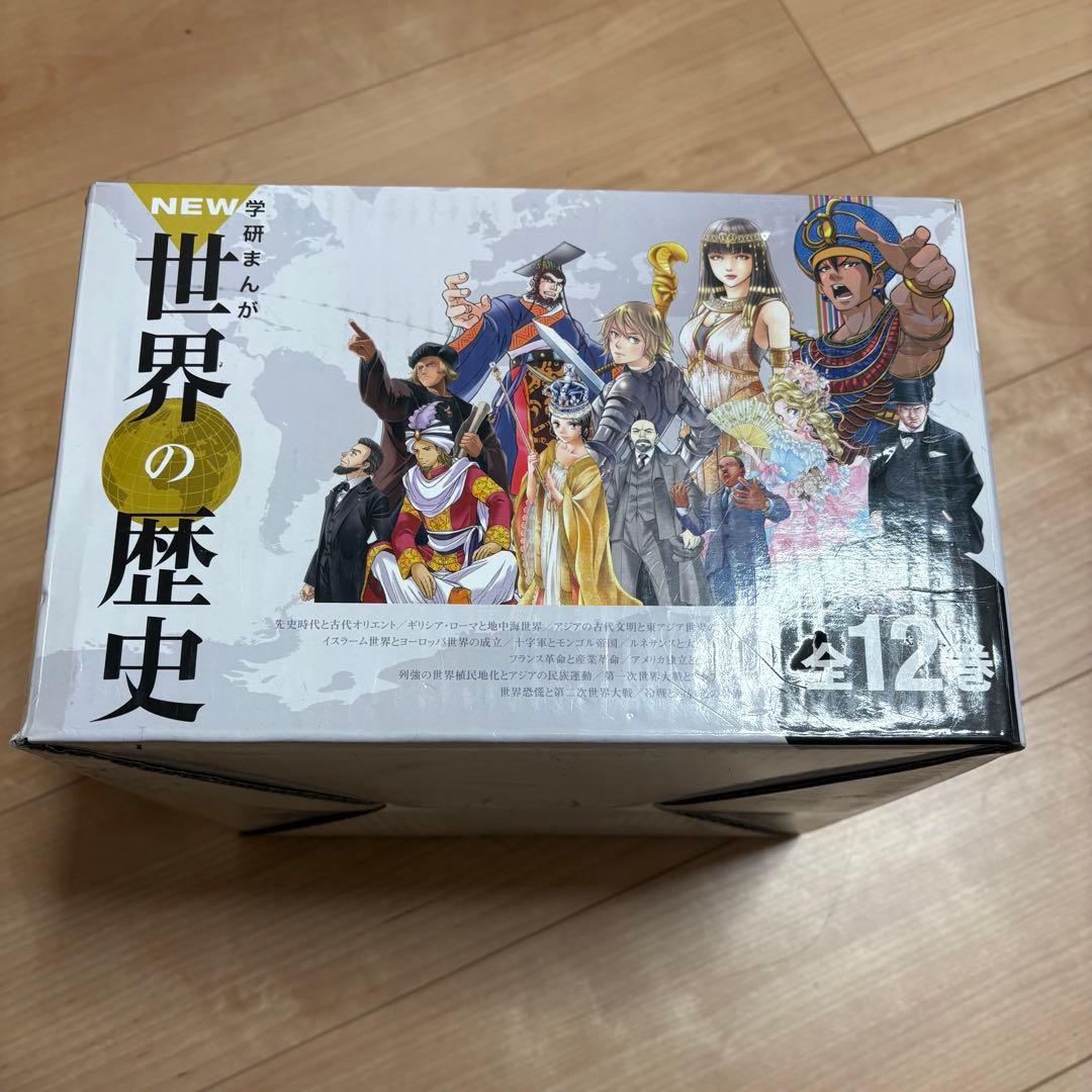 世界の歴史　学研まんが　全巻　12巻セット　箱あり