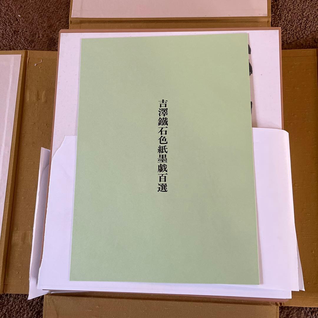 吉澤鐵石色紙墨戲百選