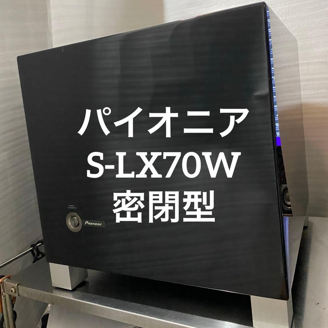 パイオニア　S-LX70W　密閉型サブウーファー　ピアノブラック　高級ライン