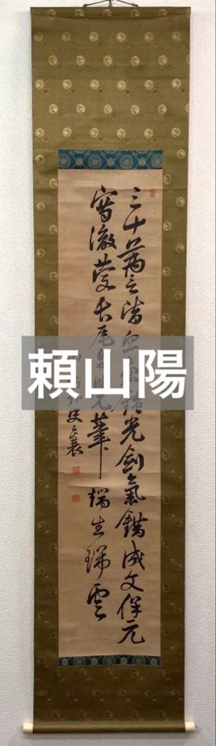 頼山陽「書」掛軸 紙本：江戸時代後期＊