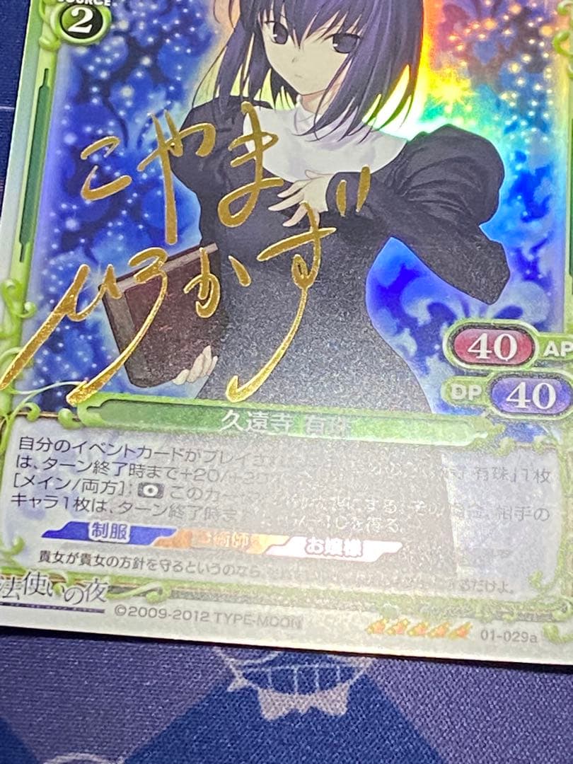 プレシャスメモリーズ　久遠寺 有珠　サイン　魔法使いの夜