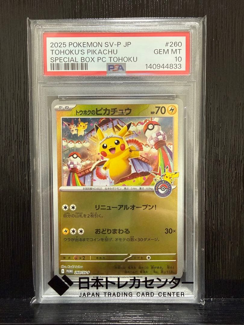メルカリ最安値！ トウホクのピカチュウ PSA10