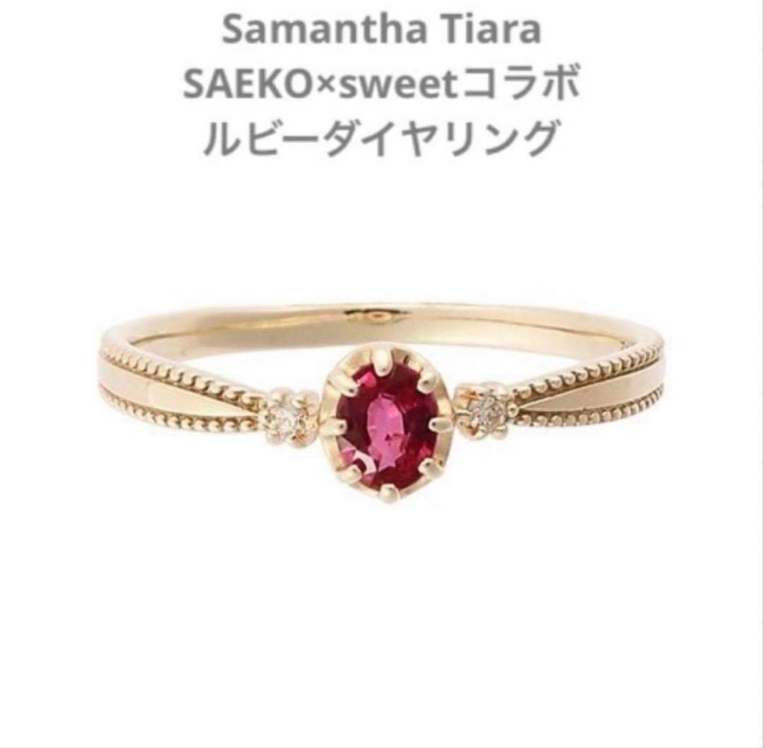 Samantha Tiara紗栄子コラボ saeko 指輪　k10 ルビー13号