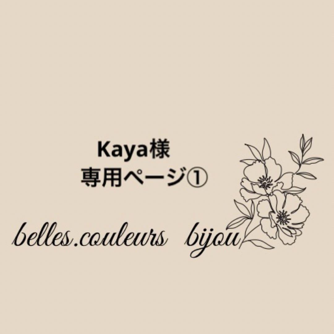 《Kaya様》専用ページ①アイリスアゲート＊チャーム