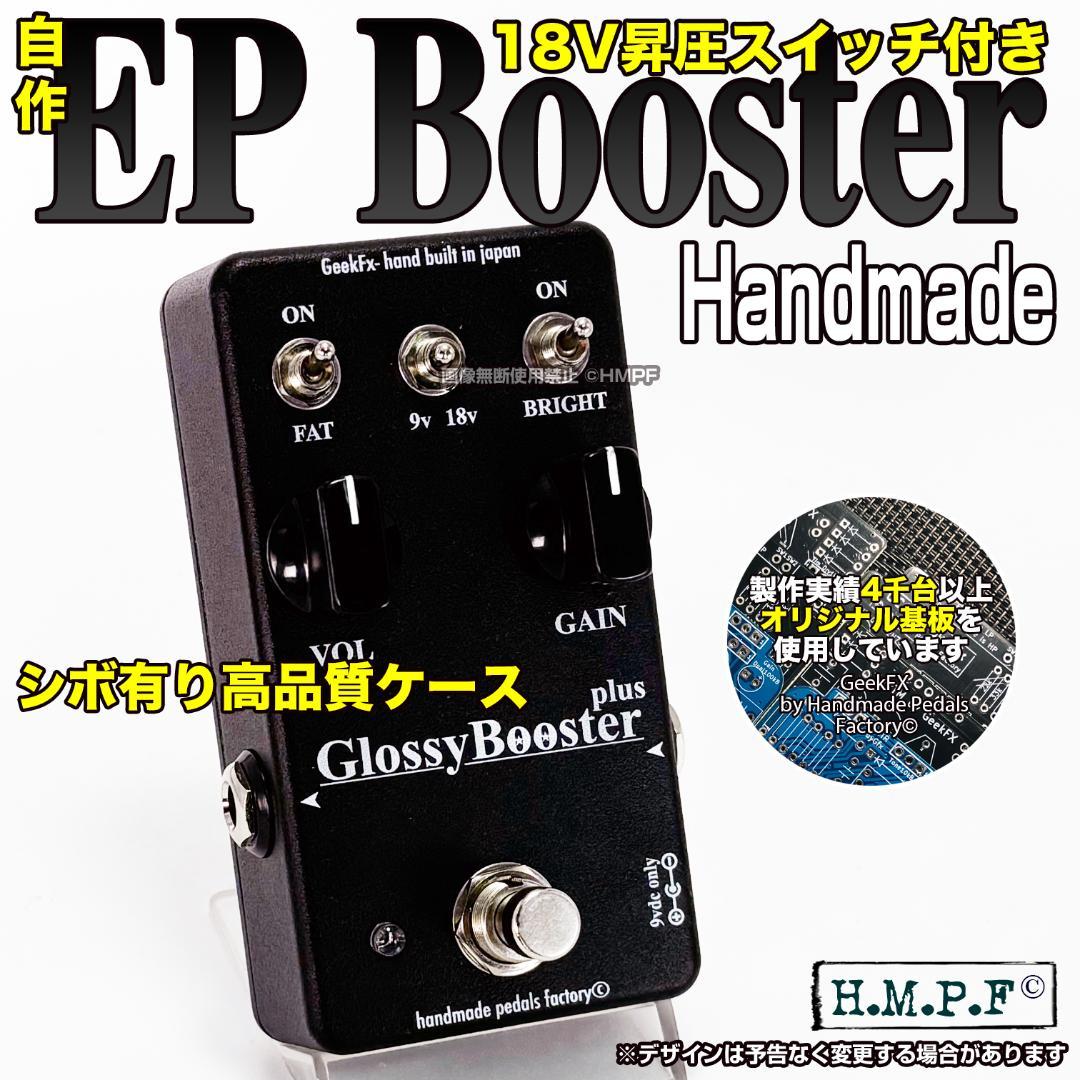 【GBP】自作EP Booster/黒/VOL&18Vスイッチ付/FAT改良版