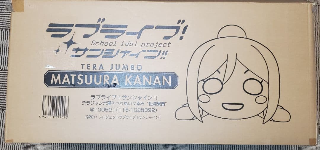 テラジャンボ　松浦果南ちゃん　ラブライブ！サンシャイン　　寝そべり