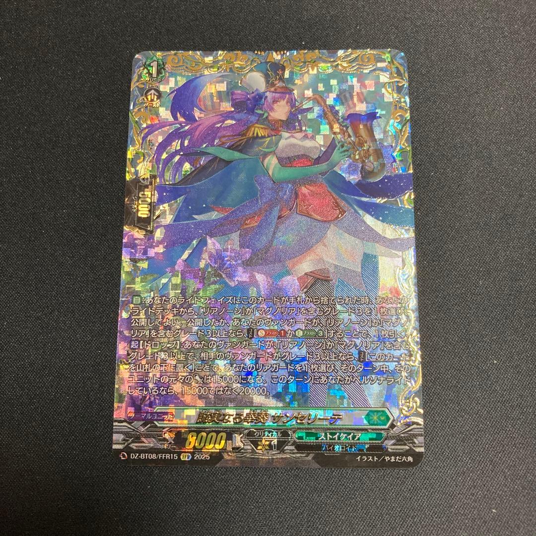 ヴァンガード　誠実なる奉奏サンセリーテ　FFR