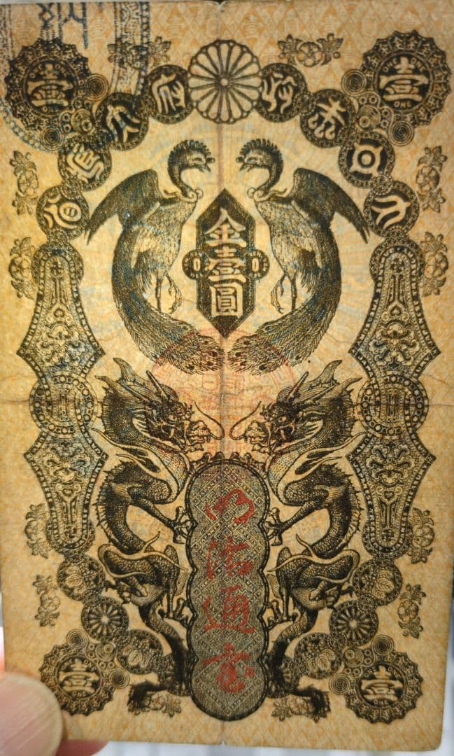 明治通宝✨金壹圓