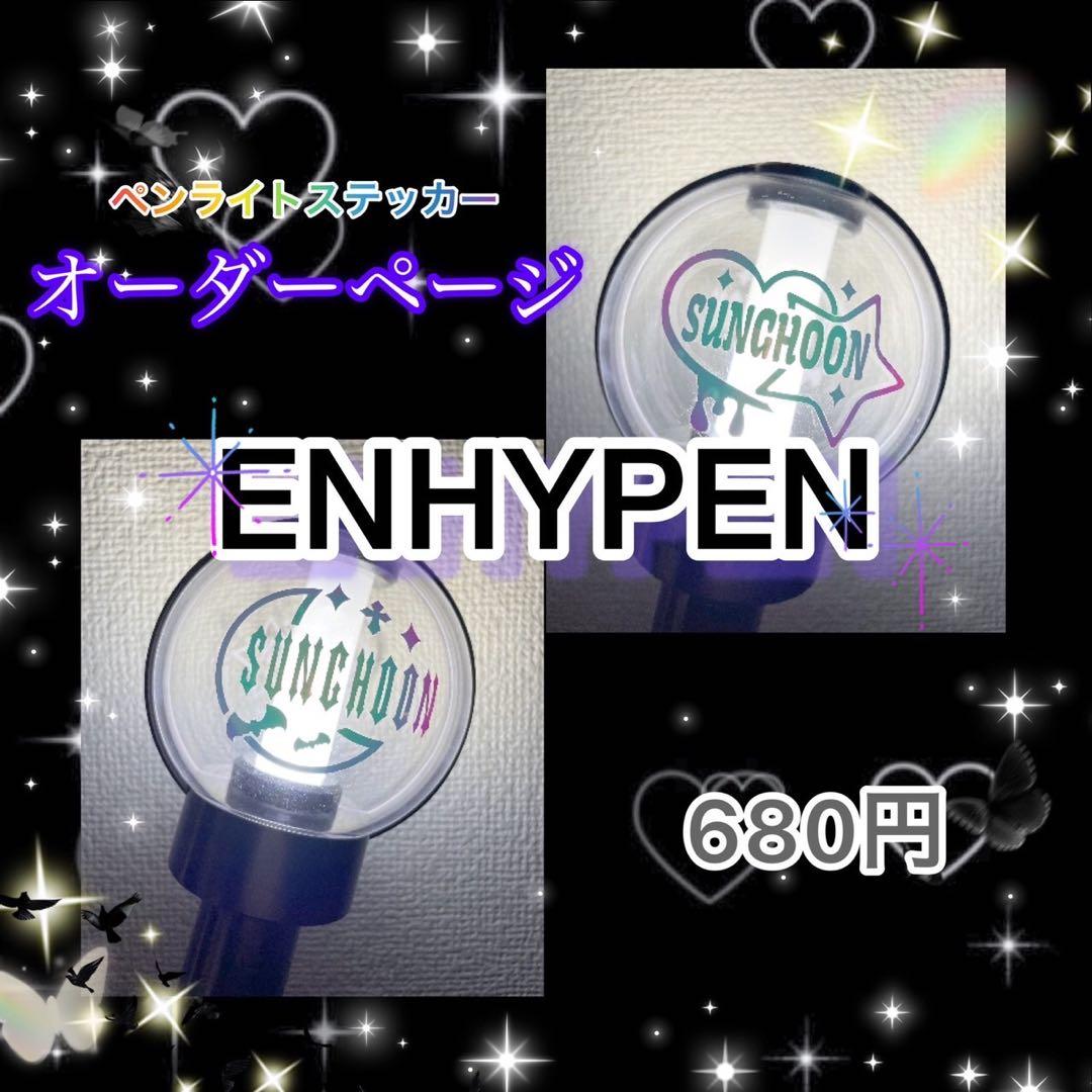 【オーダーページ】ENHYPEN エナプペンライトステッカー