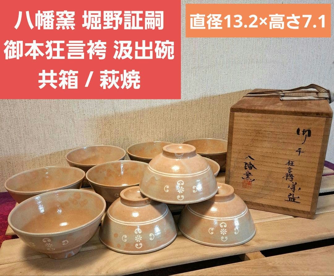 八幡窯 堀野証嗣 御本狂言袴 汲出碗 共箱 萩焼 茶道具 数茶碗　１０客　お茶会