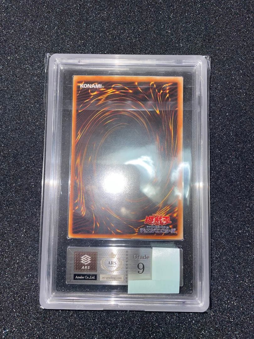 遊戯王　サイバーエンドドラゴン　レリーフ　ARS9 鑑定書