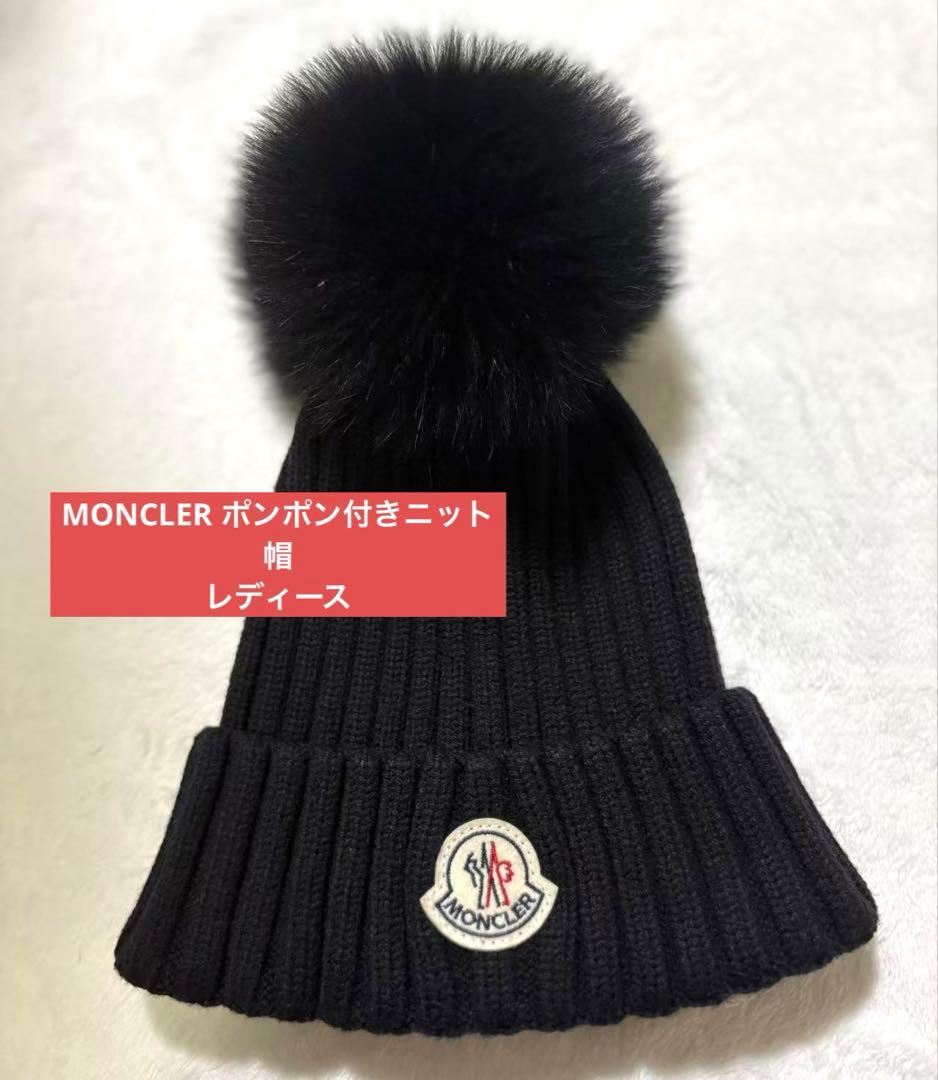 MONCLER ポンポン付きニット帽　レディース