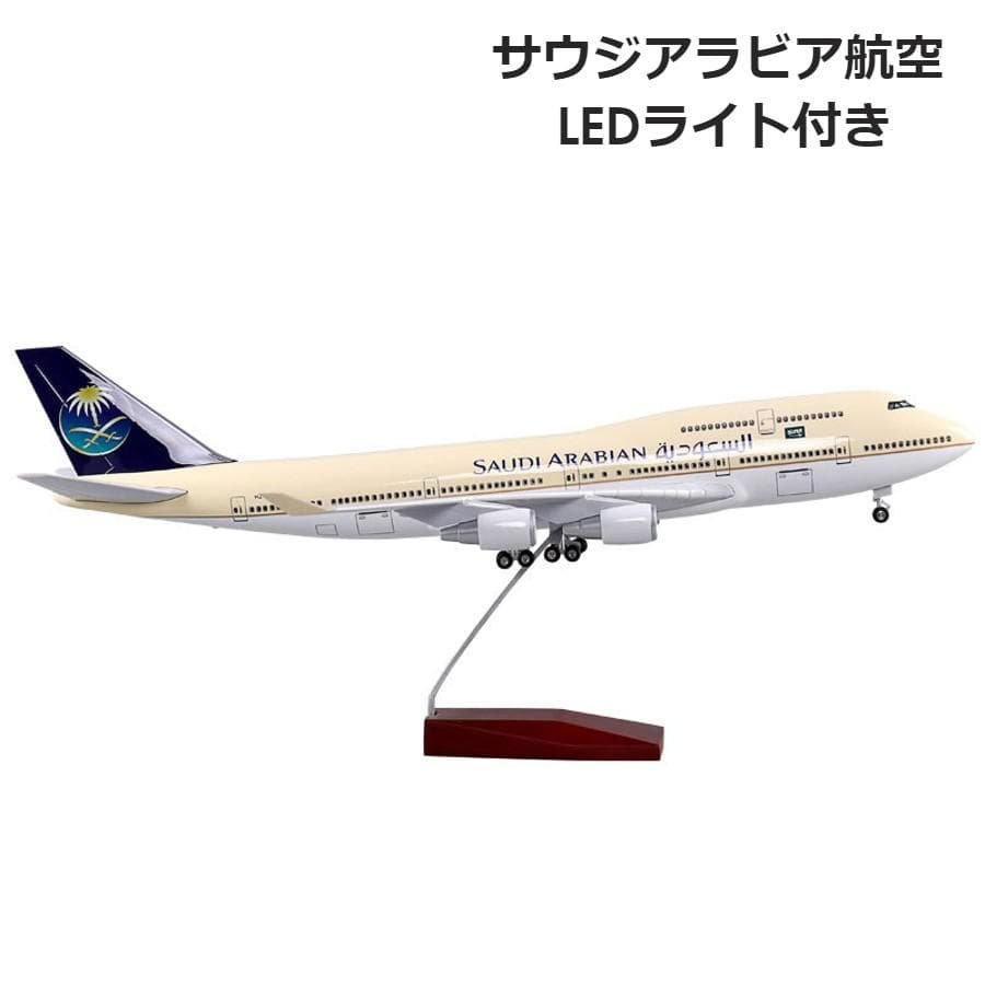 模型飛行機 サウジアラビア航空 LED 光る インテリア置物 コレクション