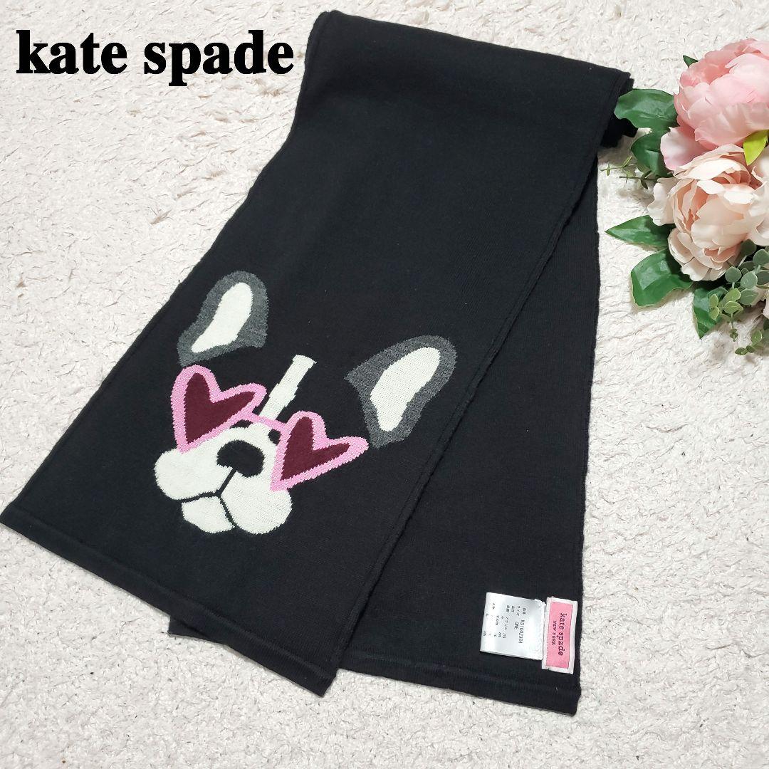 kate spadeケイトスペード フレンチブルドッグ 犬 ドッグ マフラー美品