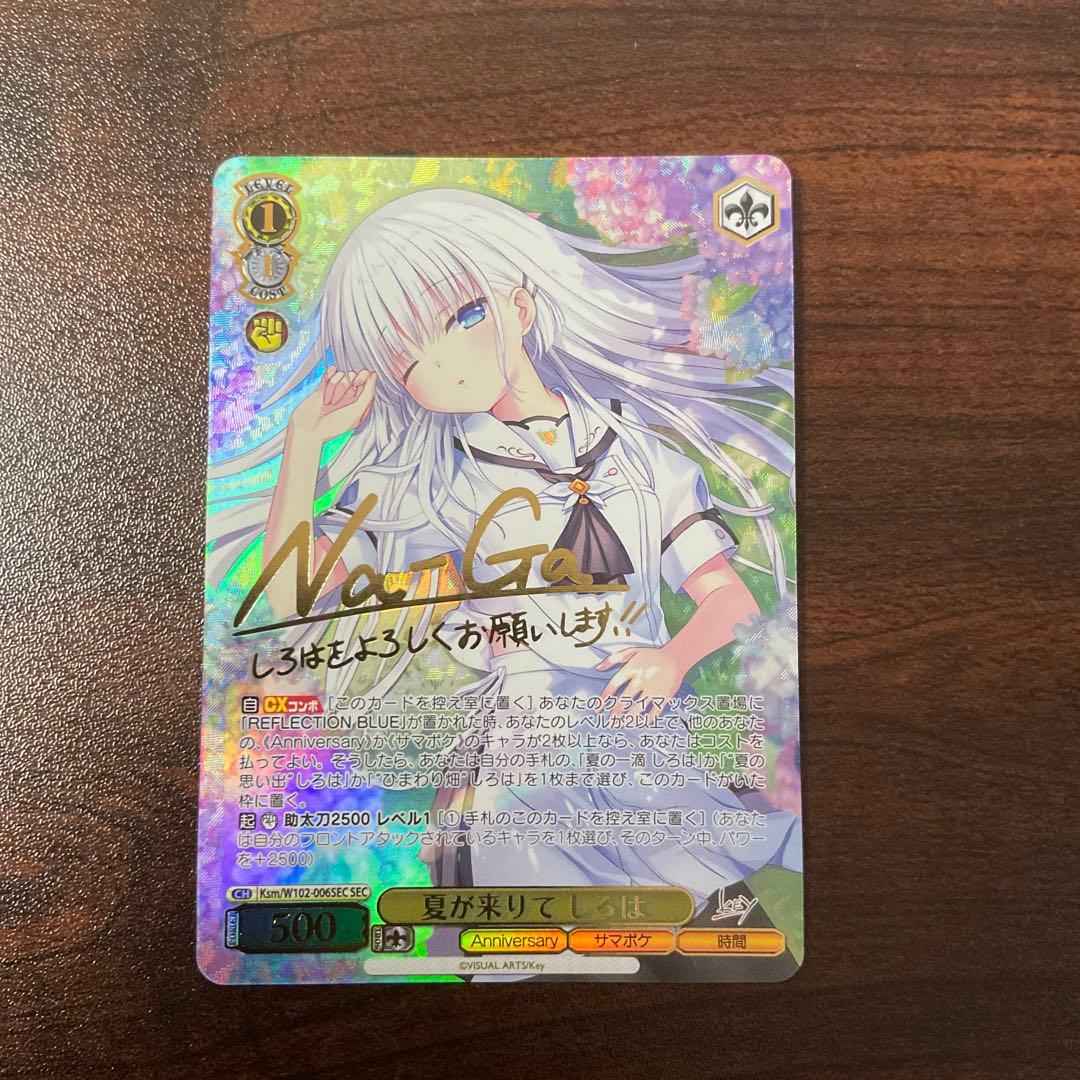 夏が来りて　しろは　sec ws ヴァイスシュバルツ key サマポケ