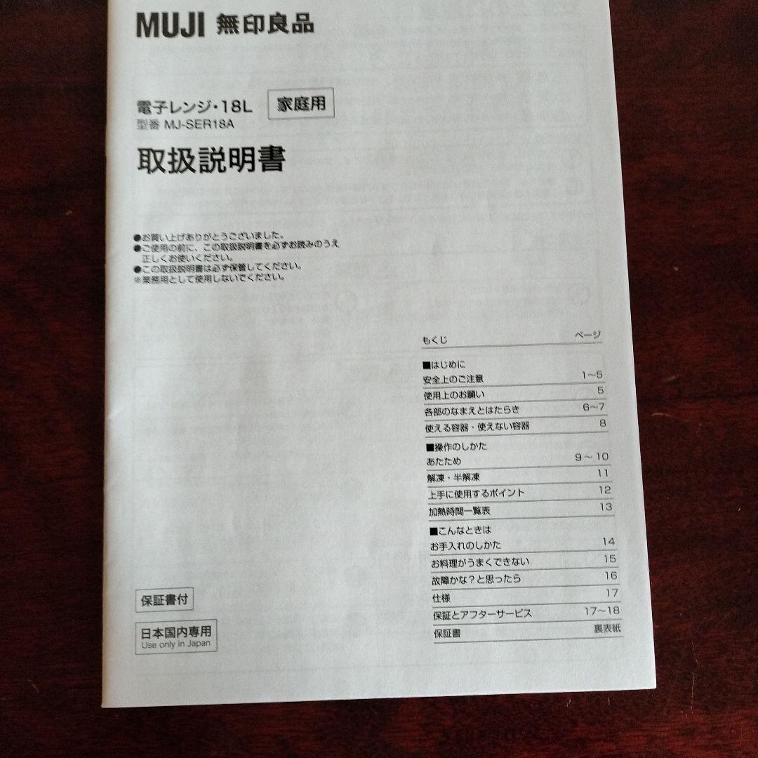 無印良品 単機能電子レンジ MJ―SER18A