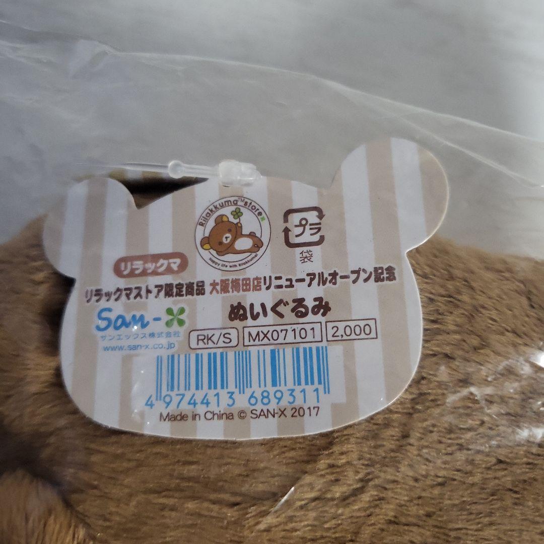 希少　リラックマストア大阪梅田店限定ぬいぐるみ　2体セット　コリラックマ