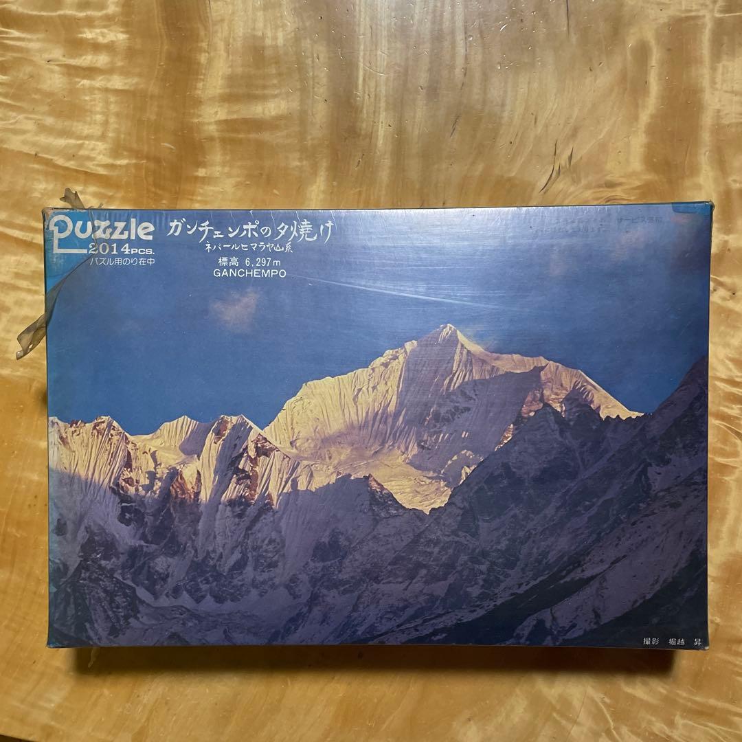 やのまん　ジグソーパズル　ガンチェンポの夕焼け　未開封　2014P 堀越昇