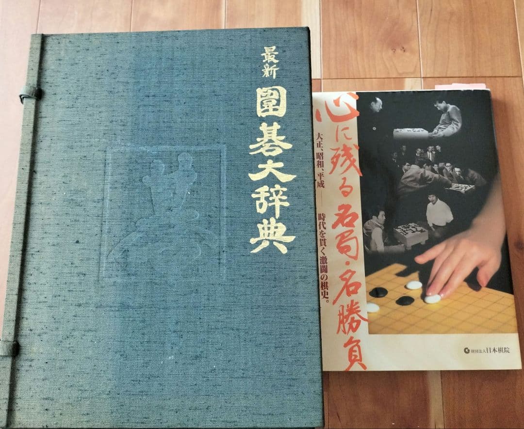 最新　囲碁大辞典　心に残る名局・名勝負