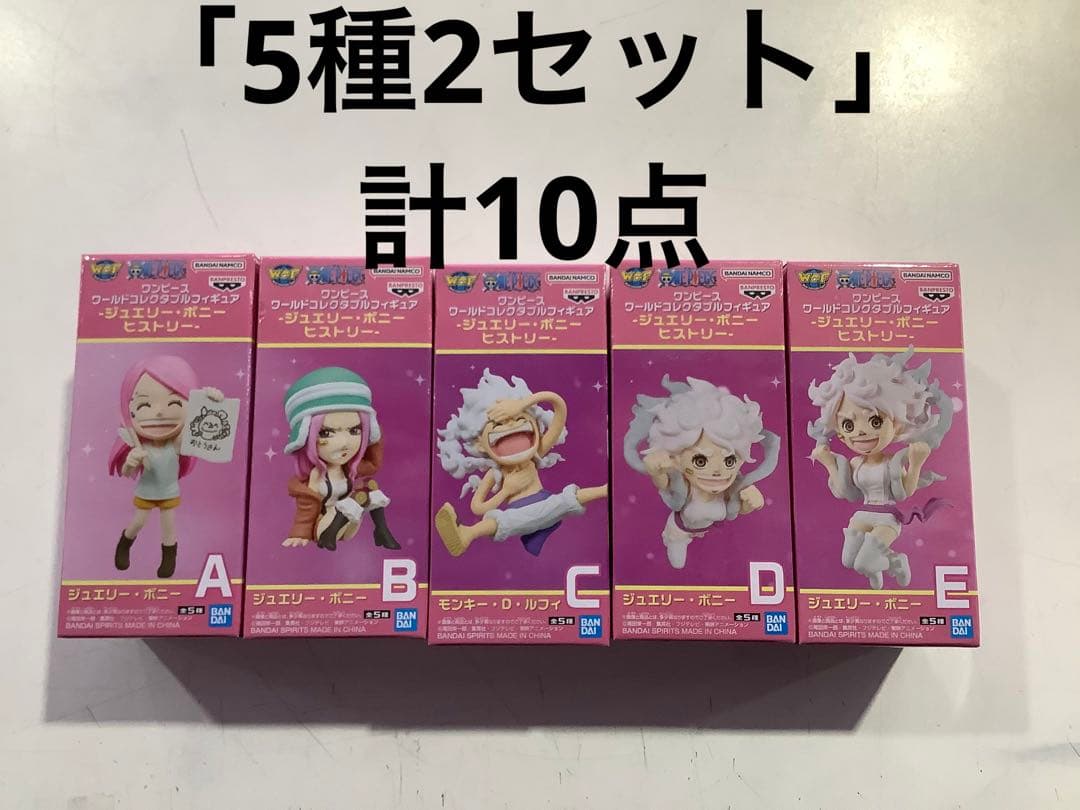 ワンピース ワーコレ -ジュエリー・ボニーヒストリー- フルコンプ×2セット