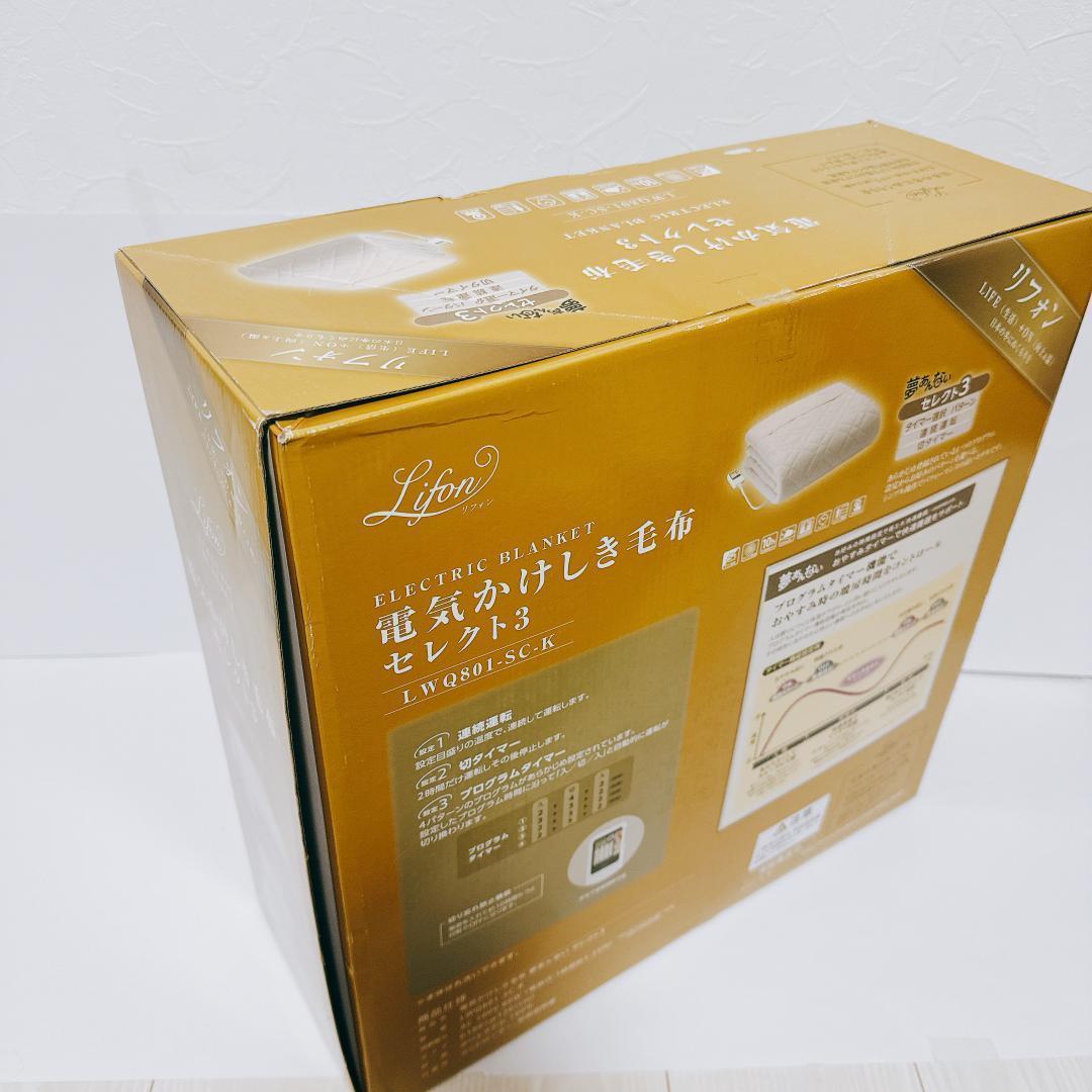 【新品】リフォン　電気掛け敷き毛布　広電　188*130ｃｍ
