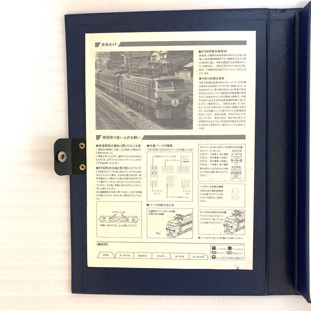 TOMIX 92027 国鉄EF66 14系14形寝台特急 車両セット Nゲージ