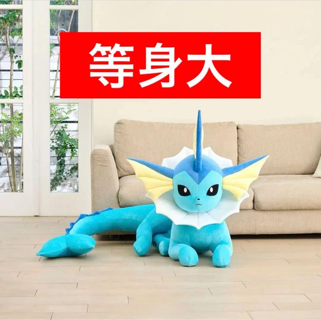 ポケモン ポケセン 等身大シャワーズ ぬいぐるみ 寝そべり