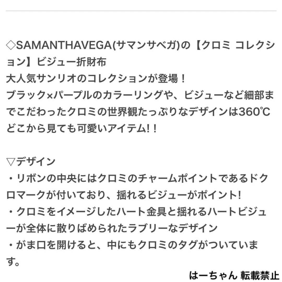 サマンサベガ クロミ コレクション ビジュー折財布(コラボ)