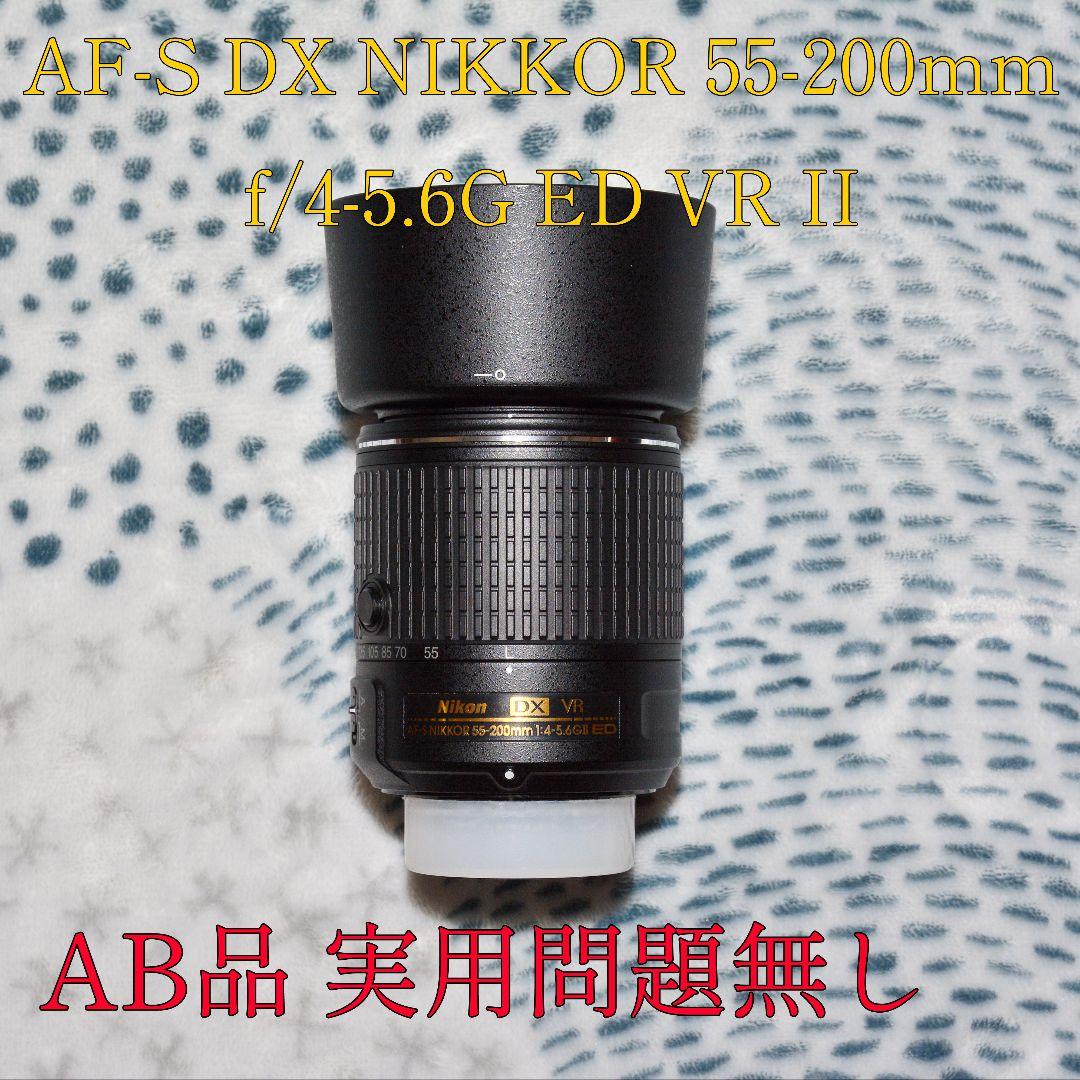 AB品 AF-S NIKKOR 55-200mm VR II おまけ付き
