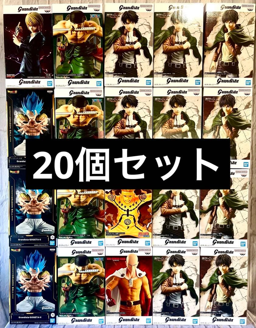 Grandista まとめ売り 進撃の巨人 NARUTO ゾロ ゴジータ 20個