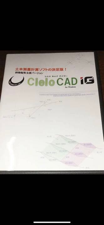 土木測量計算ソフトの決定版！　シエロCAD IG