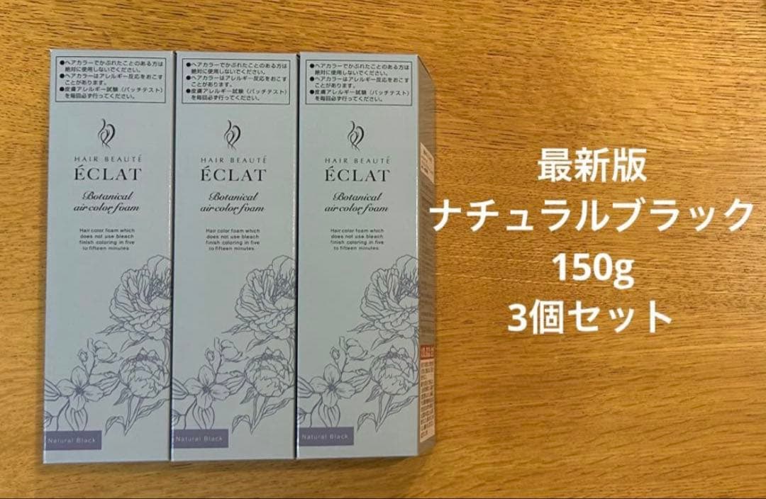 ヘアボーテ エクラ ボタニカル エアカラーフォームup ナチュラルブラック3本