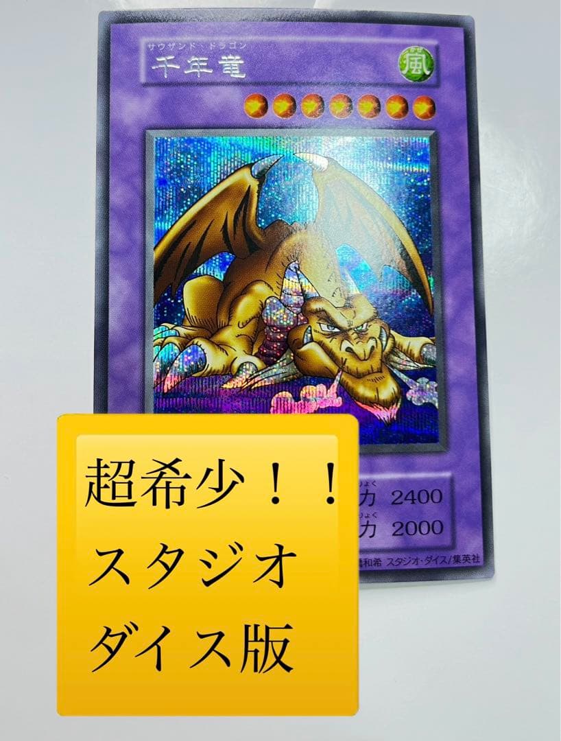 【超希少！！】千年竜 初期 スタジオダイス版 サウザンド・ドラゴン　美品