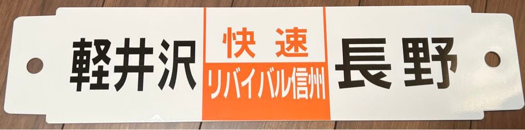 しなの鉄道【実車使用品】169系　リバイバル信州号　サボ