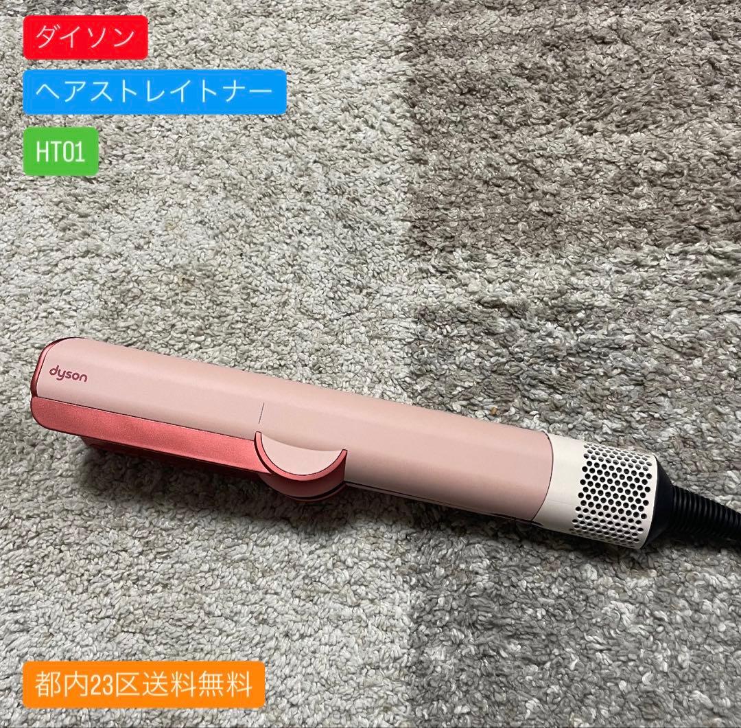 全国送料無料✨ダイソン✨ ヘアストレイトナー　HT01