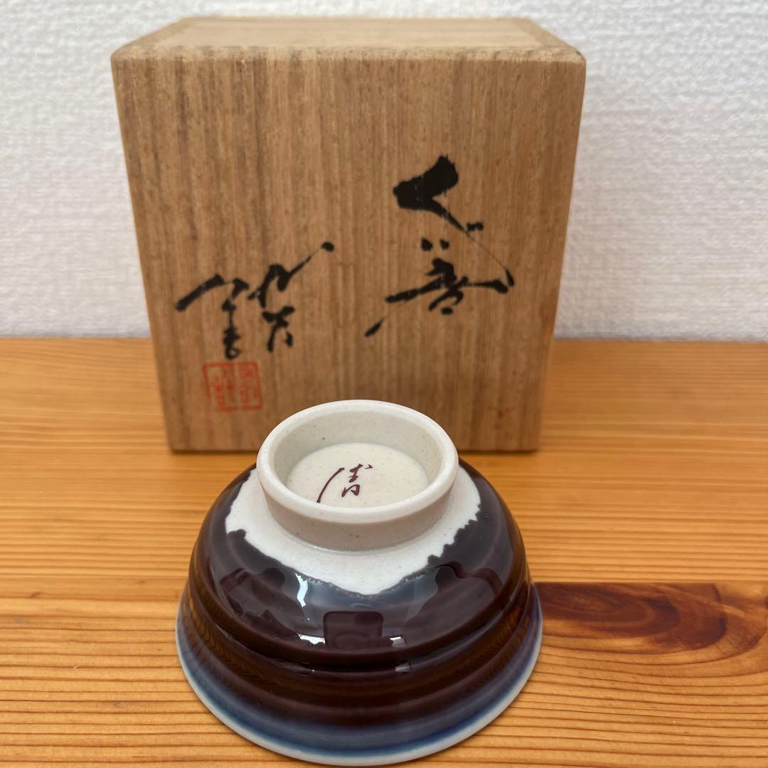 人間国宝柳雨軒三代　徳田八十吉（正彦）ぐい呑み