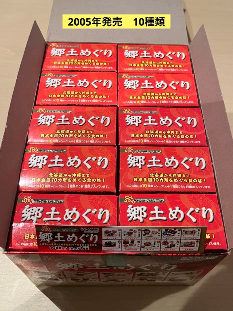 ぷちサンプルシリーズ　郷土めぐり（10種類+シークレット1種類）