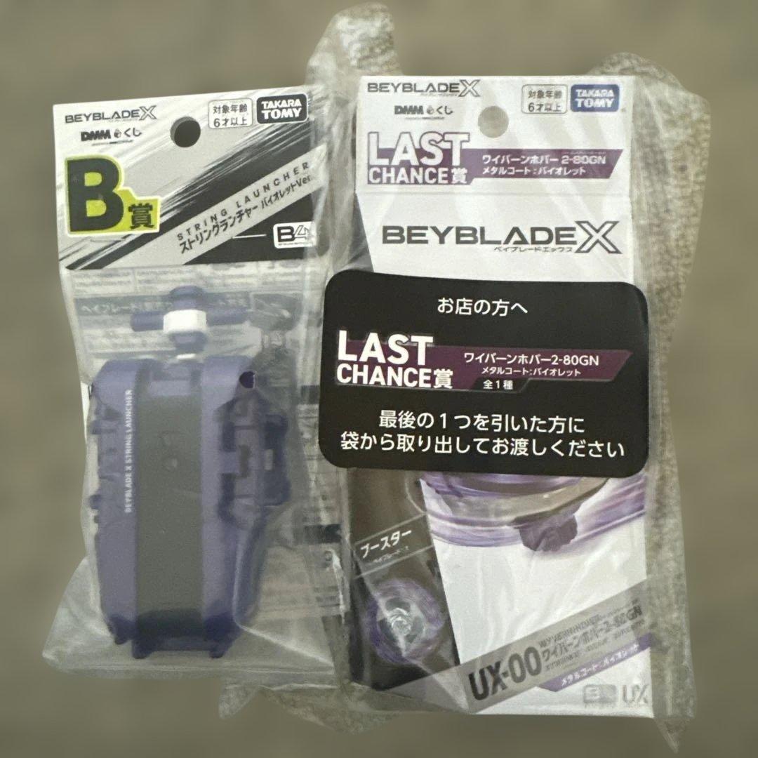 ベイブレードＸ　ワイバーンホバー〈ラストチャンス賞〉B賞 セット