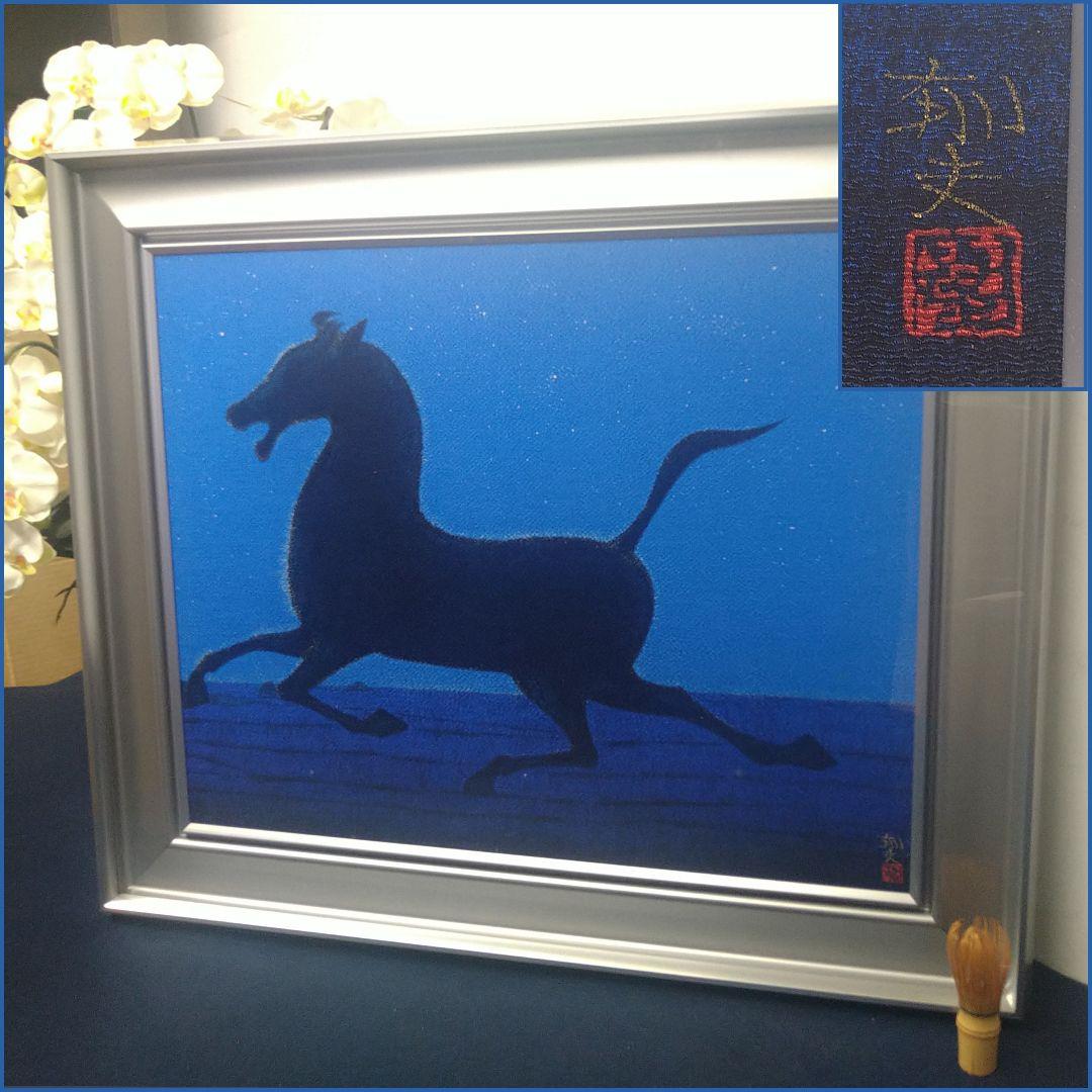 AE32 本物保証 絹地友禅染 平山郁夫【 西城の 馬】額装 額縁 タトウ