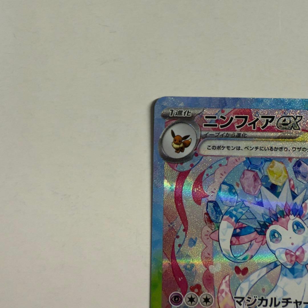 ポケモンカード ポケカ ニンフィアex SAR テラスタルフェスex