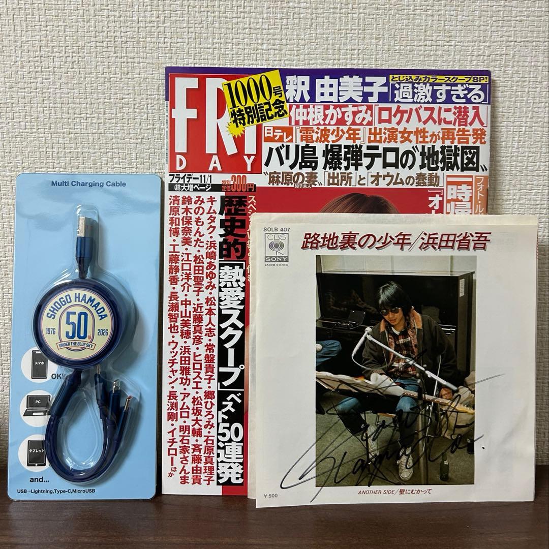 浜田省吾 ツアーグッズ・FRIDAY & サイン入りEPレコード セット