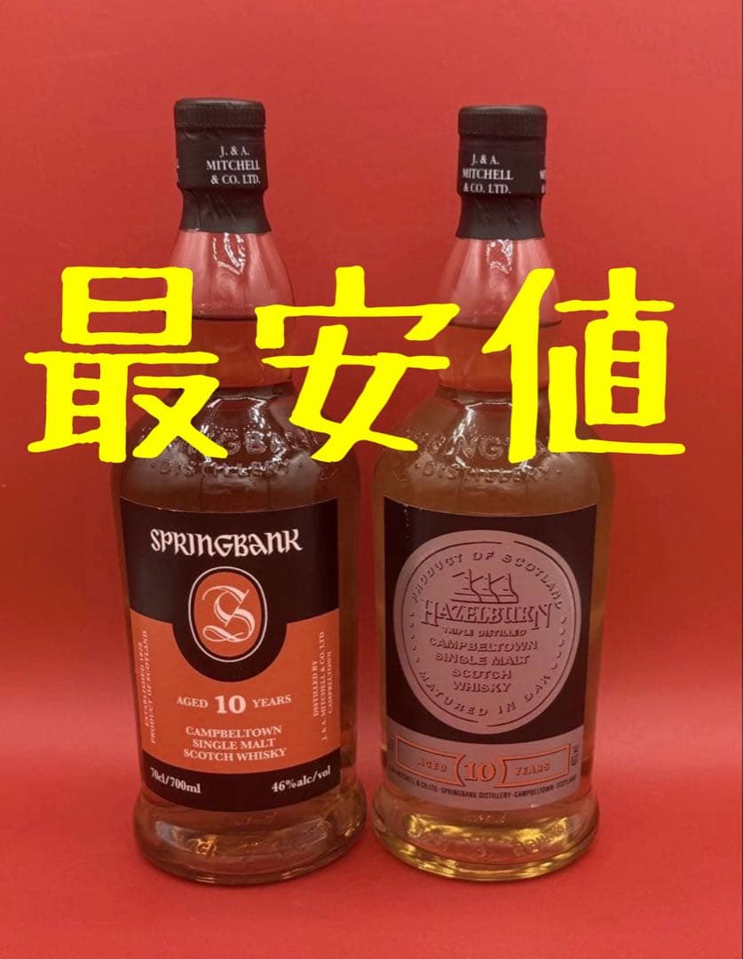 スプリングバンク10年／ヘーゼルバーン10年／2本セット