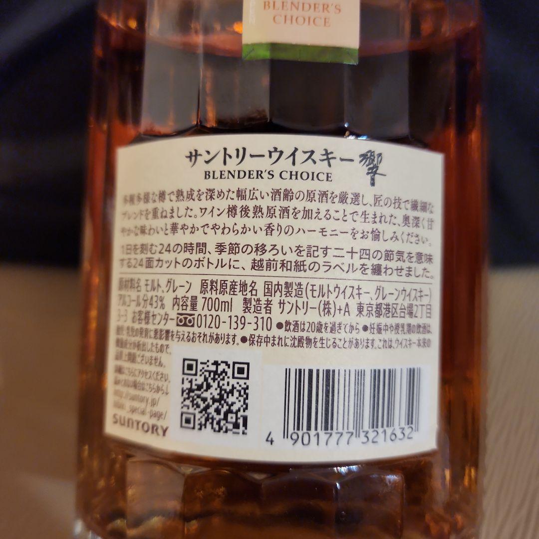 サントリーウイスキー　響　HIBIKI ブレンダーズチョイス 700ml
