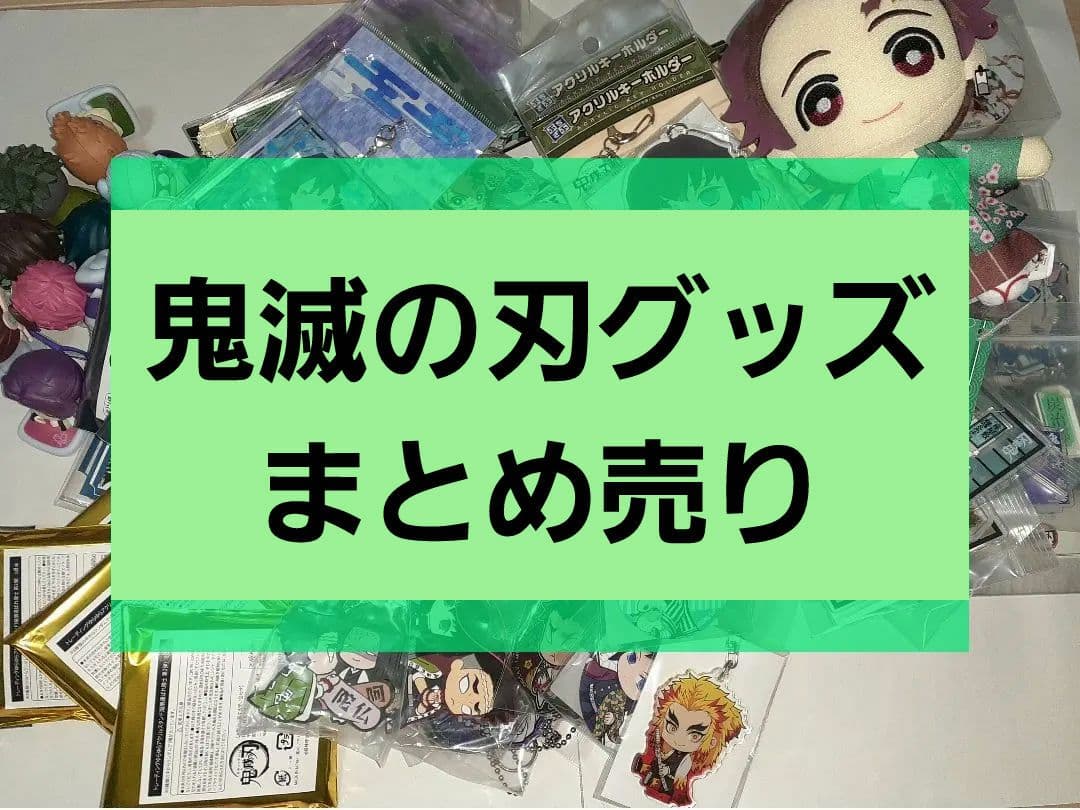 鬼滅の刃　グッズ　80点以上　まとめ売り　レアあり