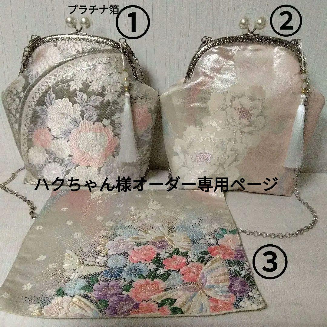 ハクちゃん様オーダー専用ページ　がま口バッグ(正絹袋帯リメイク)プラチナ箔