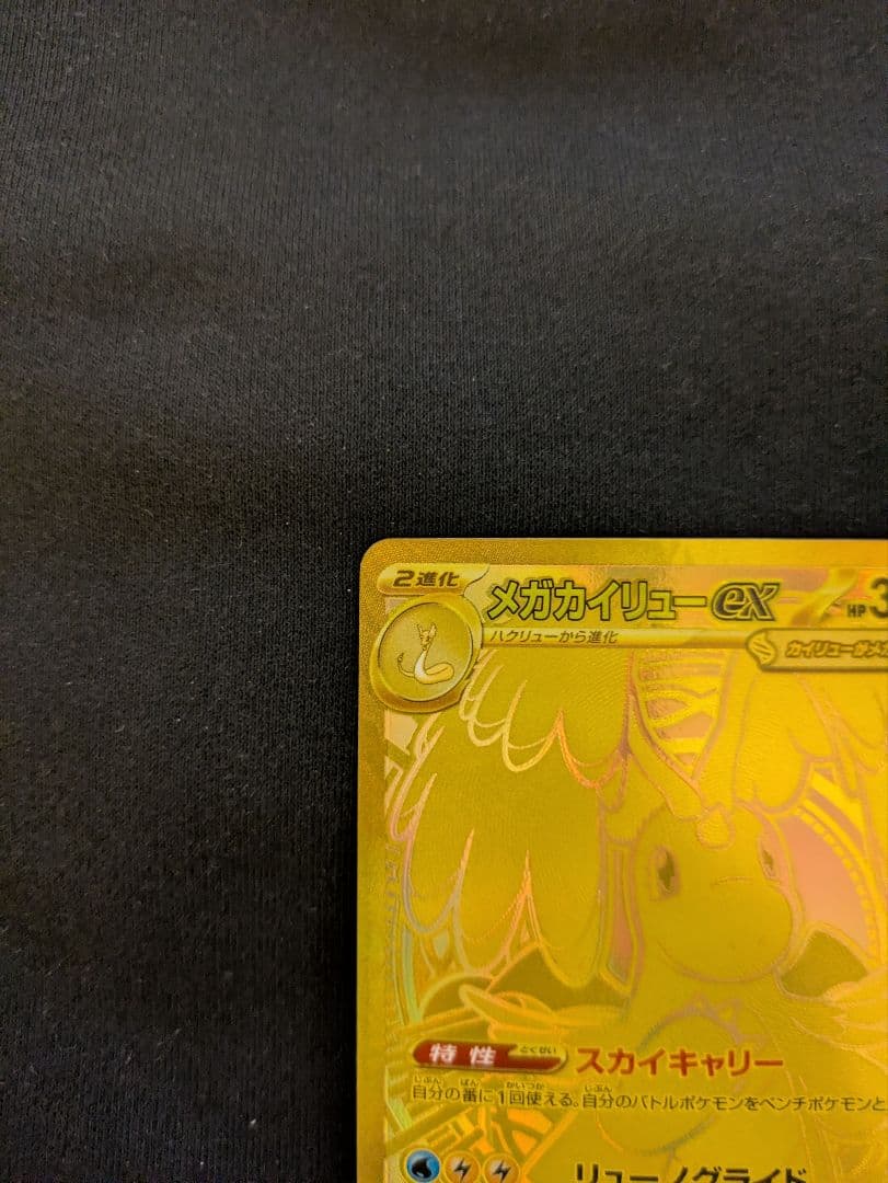 【極美品/PSA推奨】メガカイリューex MUR 金色ワンオーナー 豪華おまけ付