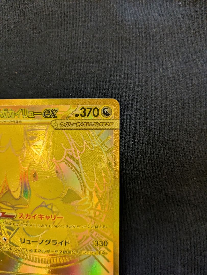 【極美品/PSA推奨】メガカイリューex MUR 金色ワンオーナー 豪華おまけ付