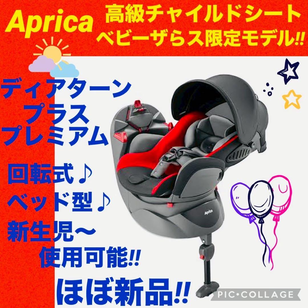 【☆ほぼ新品☆】アップリカ☆チャイルドシート☆ディアターンプラスプレミアム☆限定